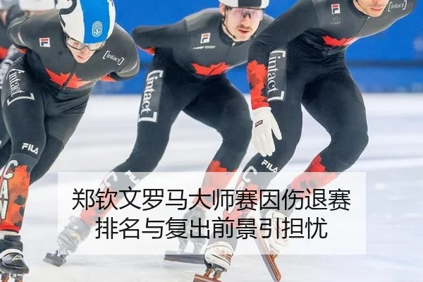 zheng-qin-wen-luo-ma-da-shi-sai-yin-shang-tui-sai-pai-ming-yu-fu-chu-qian-jing-yin-dan-you-2-964.jpg
