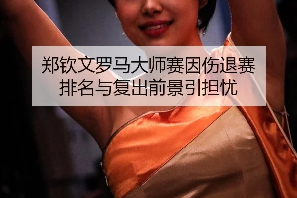 zheng-qin-wen-luo-ma-da-shi-sai-yin-shang-tui-sai-pai-ming-yu-fu-chu-qian-jing-yin-dan-you-3-745.jpg
