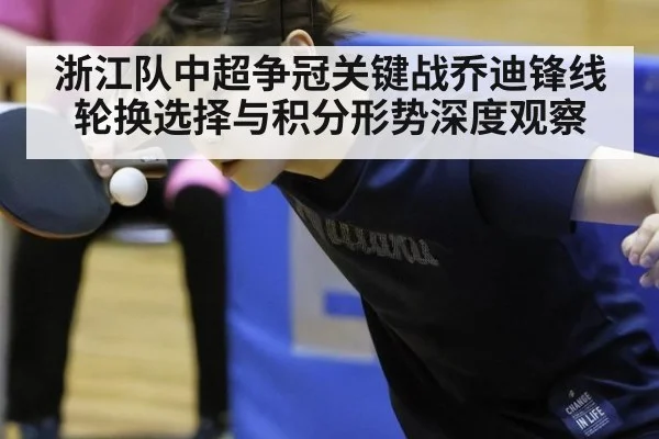 浙江队中超争冠关键战乔迪锋线轮换选择与积分形势深度观察