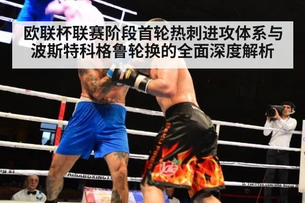 欧联杯联赛阶段首轮热刺进攻体系与波斯特科格鲁轮换的全面深度解析